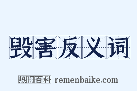 毁害反义词是什么意思的图片